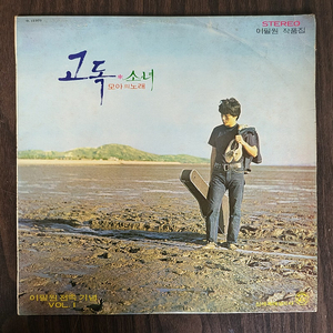 [희귀컬렉터반] 이필원 전속기념 VOL1 초반 - 고독/소녀 (모아의 노래) LP