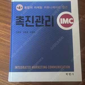 학현사 촉진관리IMC 제4판