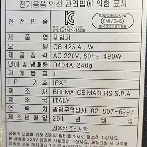 브레마 제빙기 팝니다. (BREMA ICE MAKER) CB-425 A 50kg) 안양