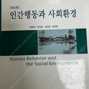 인간행동과 사회환경 양서원