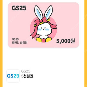 GS25 모바일 상품권 5000원권 -> 4500원 -> 11장 있습니다.