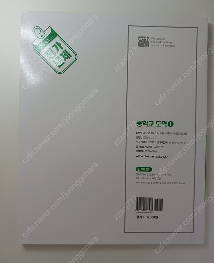 [새상품택포]최신판 중학교 도덕 1 평가문제집 천재교육 변순용(중1,2사용)--1