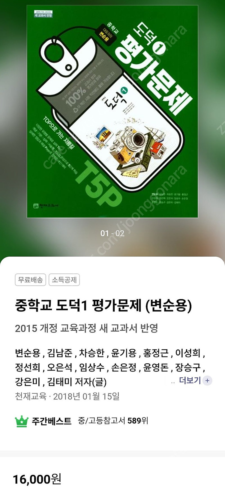 [새상품택포]최신판 중학교 도덕 1 평가문제집 천재교육 변순용(중1,2사용)--2