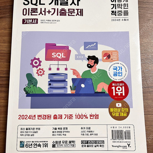 2024 이기적 SQL 개발자 이론서 + 기출문제