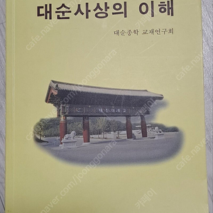 대순사상의 이해, 환경과 윤리적 공동체