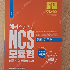 해커스공기업 NCS 모듈형 통합기본서 새책