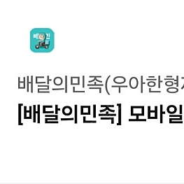 (앱확인x) 오늘까지) 배달의민족 모바일상품권 1만원 / 네이버페이 포인트쿠폰 3만원