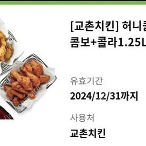 교촌치킨 허니콤보+레드콤보+콜라1.25L 팝니다