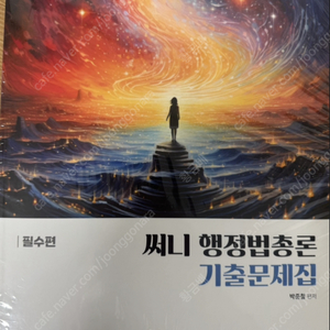 2025 써니 행정법총론 기출문제집 세트, 해커스경찰 갓대환 형사법 기출총정리 1,2,3권