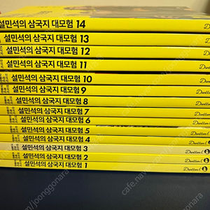 설민석의 삼국지 대모험 1~14 판매합니다.