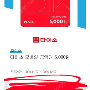 다이소 5천원권 오늘까지 3500원에 팝니다.