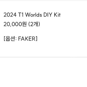 2024 T1 월즈 페이커 마킹지