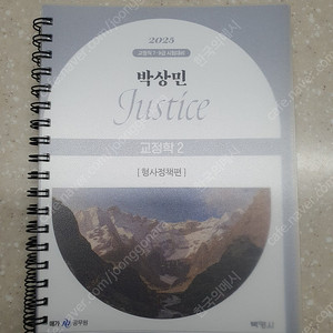 2025 박상민 교정학2 형사정책 기본서 팝니다