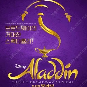 뮤지컬 〈알라딘〉 한국 초연 (ALADDIN The Musical) - VIP석 티켓 양도,판매 합니다