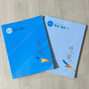 마르고 닳도록 (마닳) 독서문학 1권 문제집+해설집 새 책 팝니다