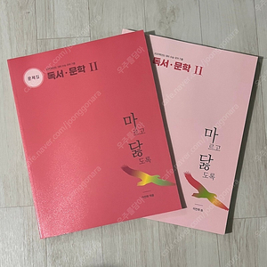 마르고 닳도록 (마닳) 독서문학 2권 문제집+해설집 새 책 팝니다