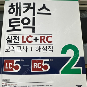 2024년 해커스 토익 실전 LC+RC