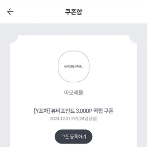 아모레몰 뷰티포인트 3000P 쿠폰 1500원