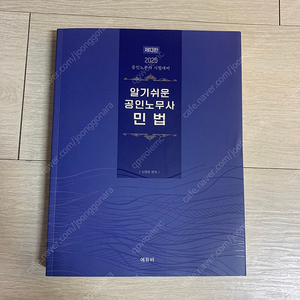 신정운 - 2025 알기쉬운 공인노무사 민법