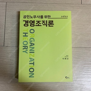 이해선 - 공인노무사를 위한 경영조직론 11판