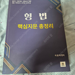 2025년 공무원 형법 이윤탁 핵심지문총정리 판매합니다