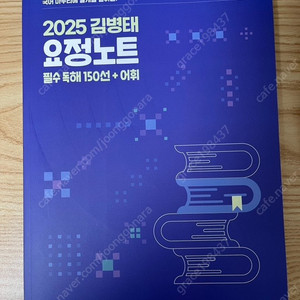 2025 김병태 요정노트 필수독해150선