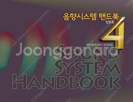 장호준의 음향 핸드북 4 버젼 구매합니다!!! (새거 ...--0