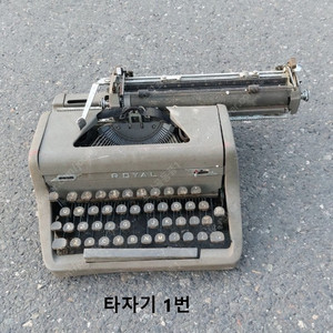 타자기 2대 골동품