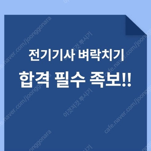 [단기 합격 필수 족보] 전기기사 필기 족보 (2025용)️