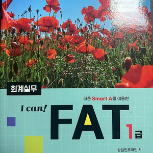 2024 FAT 1급