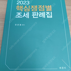 유은종 핵심 쟁점별 조세판례집 2023