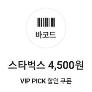 SKT VIP PICK 스타벅스 4500원 할인쿠폰 3500원 팝니다!