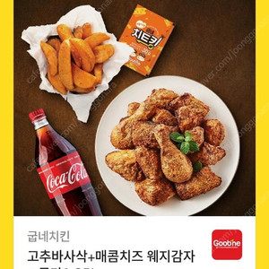 굽네치킨 고추바바삭+매콤치즈 웨지감자+콜라1.25L 오늘만 18,000원 판매합니다~