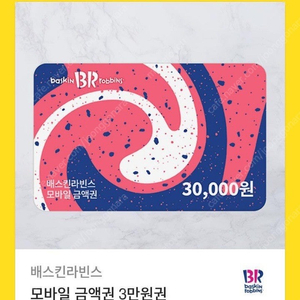 배스킨라빈스 3만원권