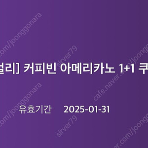 커피빈 아메리카노 1+1쿠폰 1000원