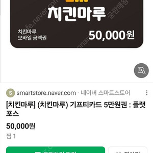 치킨마루 5만원 모바일쿠폰