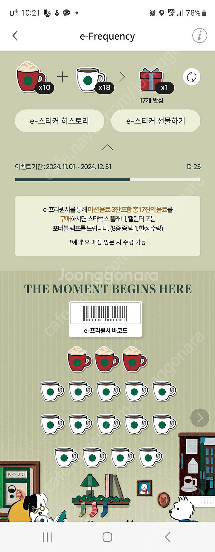 스타벅스 프리퀀시 교환합니다 미션1->일반3--0