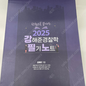 강필노 2025 새책 (강해준 경찰학 필기노트)