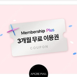 아모레몰 멤버십플러스 3개월 무료이용권 1,000원
