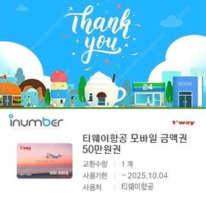 티웨이항공 모바일 금액권 50만원권