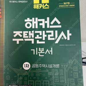 2024 해커스 주택관리사 시설개론 관리실무