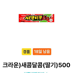 새콤달콤 딸기맛 2개 일괄판매 500원