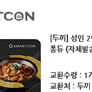 두끼 떡볶이 기프티콘 판매 (치즈퐁듀포함)