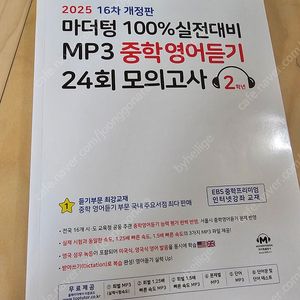 (미사용)마더팅 100% 실전대비 MP3 중학영어듣기 24회 모의고사