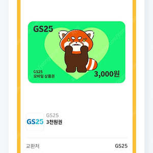 gs25 3천권