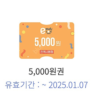 이마트 5000원권