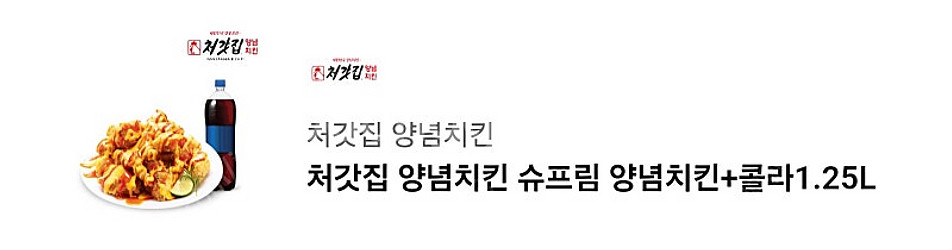 처갓집 슈프림양념치킨+콜라 오늘까지--0