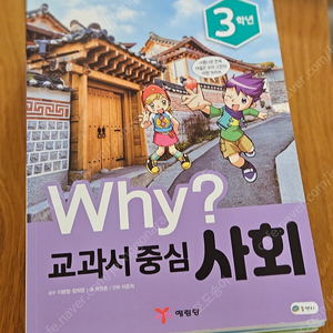 WHY? 교과서 중심 사회 3학년