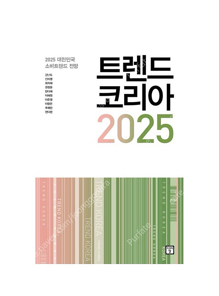 미개봉] 트렌드 코리아 2025--0