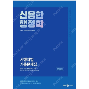 [새상품] 2025 신용한 행정학 시행처별 기출문제집